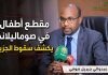مقطع أطفال في صوماليلاند يكشف سقوط الجزيرة في فخ الصحافة الصفراء Dr Abdiwali Suufi